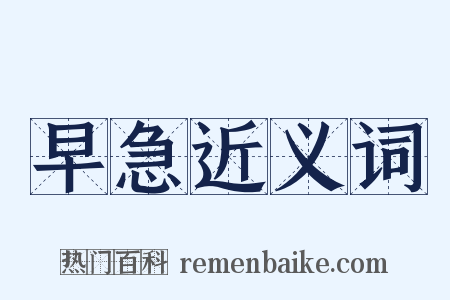 早急近义词是什么意思的图片